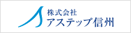 株式会社アステップ信州