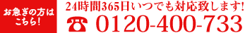 もしもの時はお電話を・24時間365日対応