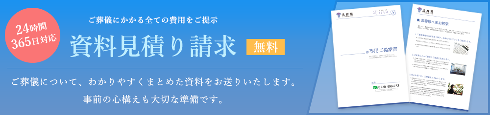 資料・見積もり請求